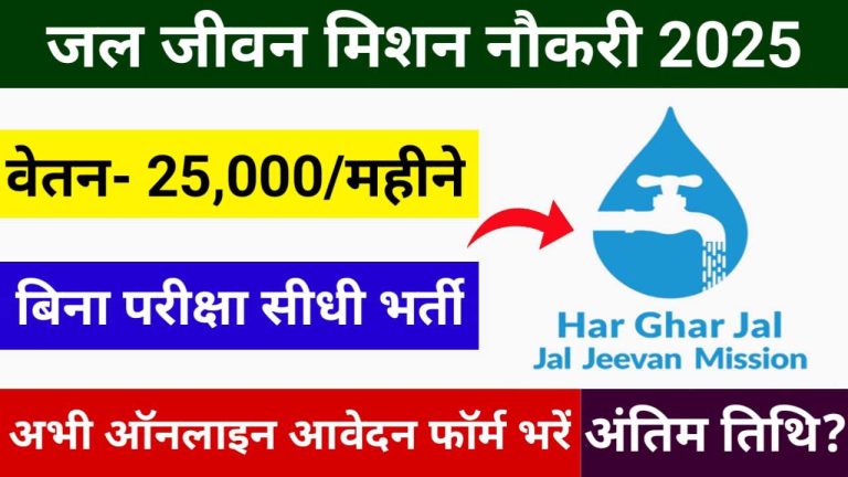 Jal Jeevan Mission Recruitment 2025